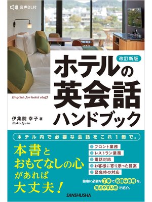 cover image of 【音声DL対応】改訂新版 ホテルの英会話ハンドブック